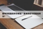 西甲夺冠最高积分排名？西甲历史夺冠最低积分？