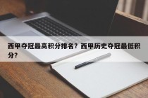 西甲夺冠最高积分排名？西甲历史夺冠最低积分？