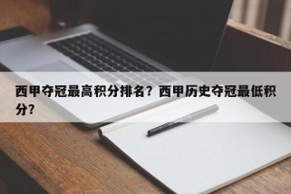 西甲夺冠最高积分排名？西甲历史夺冠最低积分？