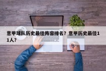 意甲球队历史最佳阵容排名？意甲历史最佳11人？