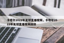 卡塔尔2022年足球直播视频，卡塔尔2022年足球直播视频回放