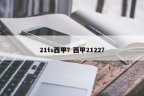 21ts西甲？西甲2122？