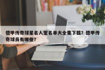 德甲传奇球星名人堂名单大全集下载？德甲传奇球员有哪些？