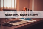 梅西简介100字，梅西简介资料100字？
