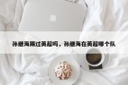 孙继海踢过英超吗，孙继海在英超哪个队