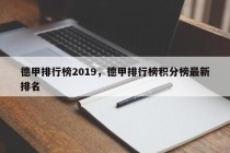 德甲排行榜2019，德甲排行榜积分榜最新排名