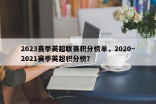 2023赛季英超联赛积分榜单，2020～2021赛季英超积分榜？