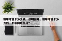 德甲球星卡多少钱一张啊图片，德甲球星卡多少钱一张啊图片高清？