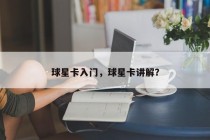 球星卡入门，球星卡讲解？