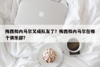 梅西和内马尔又成队友了？梅西和内马尔在哪个俱乐部？