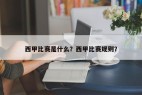 西甲比赛是什么？西甲比赛规则？