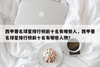 西甲著名球星排行榜前十名有哪些人，西甲著名球星排行榜前十名有哪些人物？