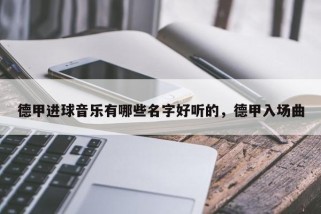 德甲进球音乐有哪些名字好听的，德甲入场曲
