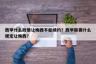 西甲什么政策让梅西不能续约？西甲联赛什么规定让梅西？