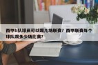 西甲b队球员可以踢几场联赛？西甲联赛每个球队踢多少场比赛？