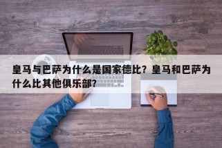 皇马与巴萨为什么是国家德比？皇马和巴萨为什么比其他俱乐部？