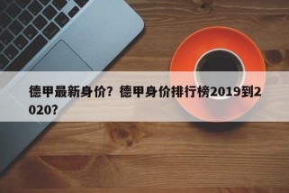 德甲最新身价？德甲身价排行榜2019到2020？