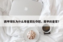 西甲球队为什么带皇家队夺冠，西甲的皇家？