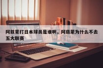 阿兹蒙打日本球员是谁啊，阿兹蒙为什么不去五大联赛