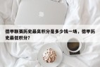 德甲联赛历史最高积分是多少钱一场，德甲历史最低积分？