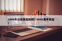 2000年以后英超前四？0001赛季英超？