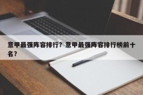 意甲最强阵容排行？意甲最强阵容排行榜前十名？