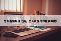 怎么看懂足球比赛，怎么看懂足球比赛数据？