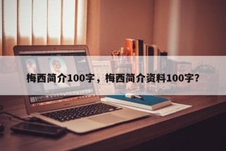 梅西简介100字，梅西简介资料100字？