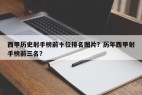 西甲历史射手榜前十位排名图片？历年西甲射手榜前三名？