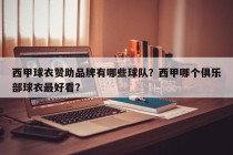 西甲球衣赞助品牌有哪些球队？西甲哪个俱乐部球衣最好看？