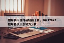 德甲俱乐部排名榜前十名，20212022德甲各俱乐部实力分析