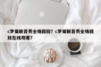 c罗曼联首秀全场回放？c罗曼联首秀全场回放在线观看？
