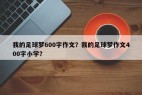 我的足球梦600字作文？我的足球梦作文400字小学？