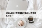 2020/2021西甲球队主教练，西甲教练排名？