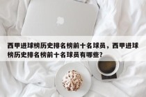 西甲进球榜历史排名榜前十名球员，西甲进球榜历史排名榜前十名球员有哪些？