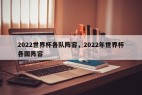 2022世界杯各队阵容，2022年世界杯各国阵容