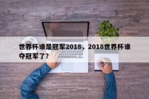 世界杯谁是冠军2018，2018世界杯谁夺冠军了？