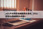 2022年世界杯德国国家队球衣，2021世界杯德国国家队阵容？