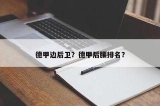 德甲边后卫？德甲后腰排名？