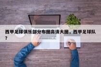 西甲足球俱乐部分布图高清大图，西甲足球队？