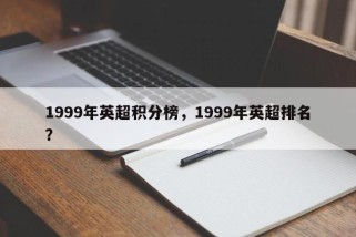 1999年英超积分榜，1999年英超排名？