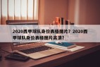 2020西甲球队身价表格图片？2020西甲球队身价表格图片高清？