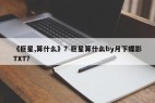 《巨星,算什么》？巨星算什么by月下蝶影TXT？