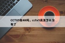CCTV5有4K吗，cctv5高清怎么没有了