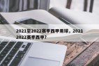 2021至2022赛季西甲用球，20212022赛季西甲？