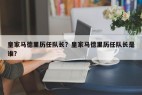 皇家马德里历任队长？皇家马德里历任队长是谁？