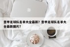 意甲足球队名单大全最新？意甲足球队名单大全最新图片？