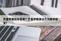 巴塞罗那历年冠军？巴塞罗那拿过几次西甲冠军？