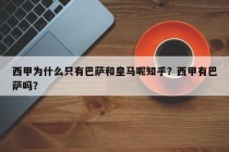 西甲为什么只有巴萨和皇马呢知乎？西甲有巴萨吗？