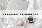 西甲拿过几次欧冠，西甲一共拿过几个欧冠？